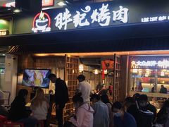 门面-胖记烤肉(江汉路店)