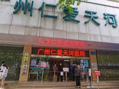 -广州仁爱天河医院体检中心