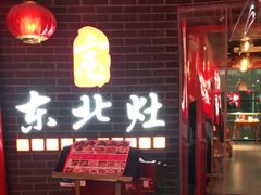 -东北灶(银泰店)