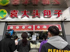 门面-袁大头包子(光华路店)