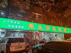 -振生清真饭店(永安道店)