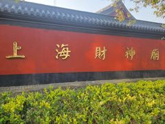 -上海财神庙