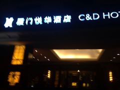 悦华绿庭自助餐厅-厦门悦华酒店·绿庭主题自助餐厅