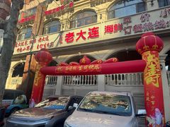 -老大连·海肠捞饭·大连海鲜大连菜(西安路店)
