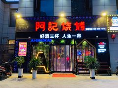 门面-阿记烧烤(大兴新区店)