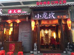 门面-小龙坎火锅(仓山万达店)