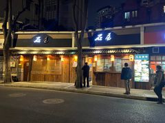 -石屋料理(南京西路店)