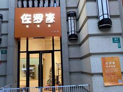 -佐罗家宠物馆·猫文化馆(紫霞路店)