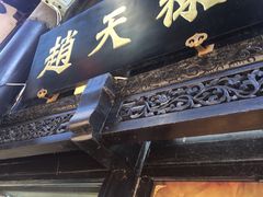 门面-赵天禄(葑门横街店)