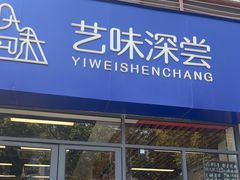 -艺味深尝(云锦路店)