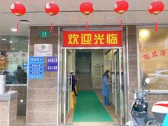 门面-新川饮食(新川小区店)