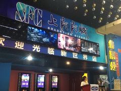 -SFC上影影城(新世界店)