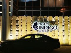 -厦门海港英迪格酒店(中山路店)