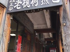 -老槐树煎包