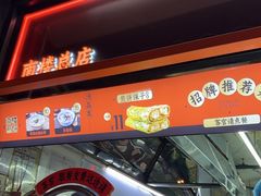 -南楼煎饼(南楼总店)