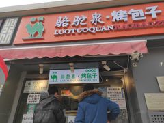门面-吉利利·烤包子(双井店)