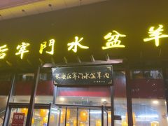-长安后宰门水盆羊肉(新都心店)