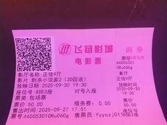 -飞扬影城(正佳IMAX店)