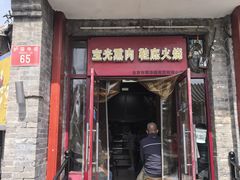 -宝光熏肉鞋底火烧(新街口店)