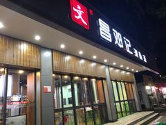 门面-文昌邓记清补凉(西沙路店)
