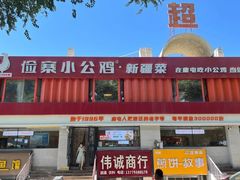 -俭寨大盘鸡·手抓肉·烧烤新疆菜(乌苏路店)