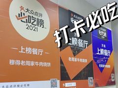 -穆得·老周家牛肉烧饼(普利街店)