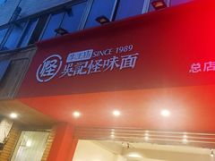 门面-吴记怪味面(牛王庙店)