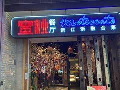 -蜜桃餐厅·江浙融合菜(荟聚购物中心店)