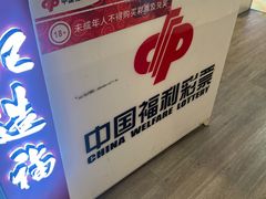 -中国福利彩票(天空万科广场旗舰店)