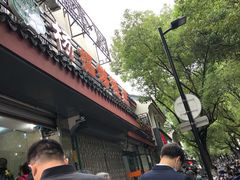 -杨招娣糕点(装驾桥巷店)