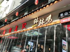门面-古真记钵钵鸡(总店)