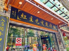 -红星光发煲仔饭(文海店)
