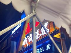 -通海俄式烧烤·俄罗斯大串(嵩山路店)