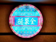 -北京全聚德(西客站店)