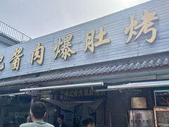 -清真·鸦儿李记·小馆(后海店)