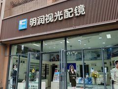 -明润视光配镜