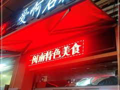 门面-爱啊石花膏