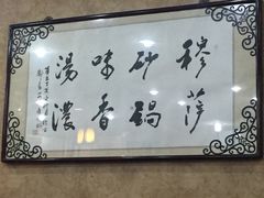 -清真·穆萨砂锅(大皮院店)