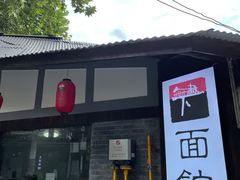 门面-下面馆