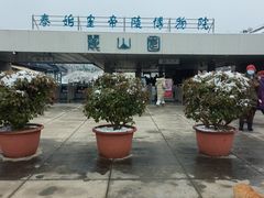 -秦始皇帝陵博物院-丽山园