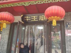 门面-牛王庙小吃(桥头街店)