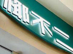 -椰不二(成都来福士广场店)