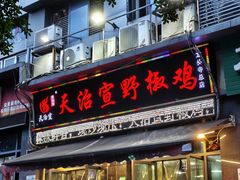 -天治宣·野椒鸡(龙头寺总店)