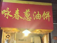 门面-咏春葱油饼(德政中路店)