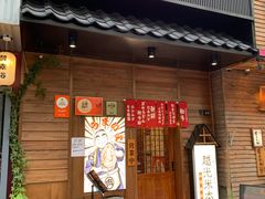 门面-丸藏和牛烧肉专门店(园区师惠坊店)