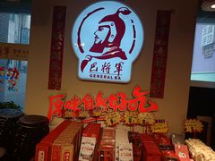 -巴将军·非遗老字号火锅(解放碑店)
