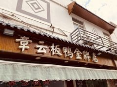 门面-章云板鸭(评事街店)