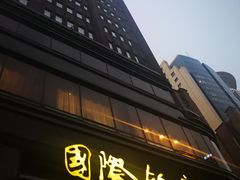 -上海国际饭店