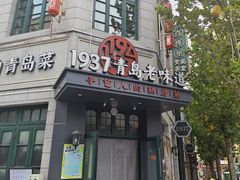 -1937青岛老味道·海肠捞饭·青岛菜(大鲍岛栈桥店)