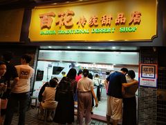 -百花传统甜品店(原址店)